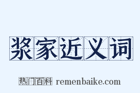 浆家近义词是什么意思的图片